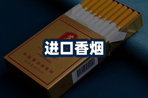 进口香烟