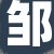 邹老板