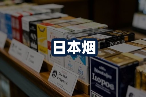 日本烟