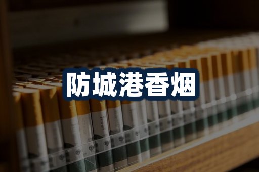防城港香烟