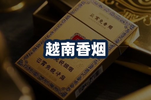 越南香烟