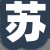 苏某先生