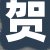 贺店长