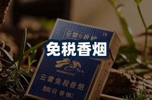 免税香烟