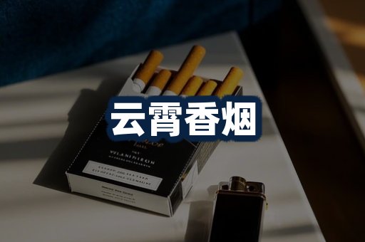 云霄香烟